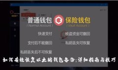 如何有效恢复以太坊钱包