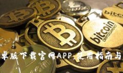 Bitpie安卓版下载官网APP：