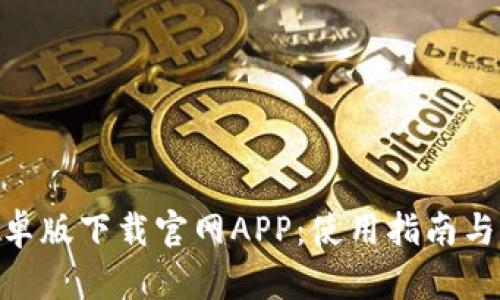 Bitpie安卓版下载官网APP：使用指南与实用技巧