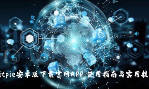 Bitpie安卓版下载官网APP：使用指南与实用技巧