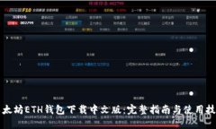 以太坊ETH钱包下载中文版