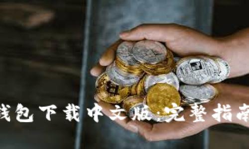 以太坊ETH钱包下载中文版：完整指南与使用技巧