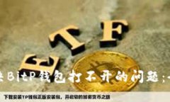 如何解决BitP钱包打不开的