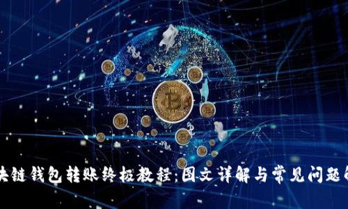 区块链钱包转账终极教程：图文详解与常见问题解析
