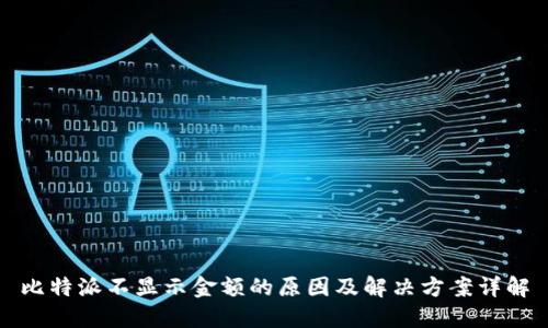 比特派不显示金额的原因及解决方案详解