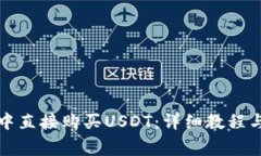 如何在TP钱包中直接购买