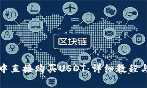 如何在TP钱包中直接购买USDT：详细教程与常见问题解答
