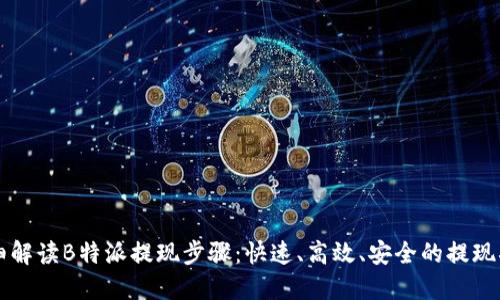 详细解读B特派提现步骤：快速、高效、安全的提现指南