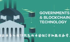 如何将比特派币导入到T