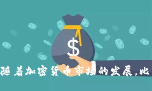 biao ti比特币钱包的开发者是谁？揭开比特币钱包背后的神秘面纱/biao ti
比特币钱包, 比特币开发, 数字货币, 钱包安全/guanjianci

引言
比特币钱包是人们存储和管理数字货币的重要工具。随着比特币的盛行，各种比特币钱包也应运而生。但大家是否曾思考过，“比特币钱包背后的开发者是谁？”本文将深入探讨比特币钱包的起源、主要开发者以及影响比特币钱包发展的重要因素。

比特币的钱包是什么？
比特币钱包的基本功能是存储、接收和发送比特币。与传统银行账户不同，比特币钱包并不存储比特币本身，而是存储用户的私钥和其他相关信息。私钥是用户控制自己比特币资产的关键，相当于传统银行账户的密码。
比特币钱包可以分为几种类型，包括软件钱包、硬件钱包、网页钱包和纸钱包。这些钱包各有优缺点，不同用户可以根据自己的需求选择合适的钱包类型。

比特币钱包的开发历史
比特币钱包最早是由比特币的创造者中本聪（Satoshi Nakamoto）设计和开发的。2009年比特币白皮书发布后不久，第一款比特币钱包——Bitcoin Core便问世。Bitcoin Core不仅是比特币的官方客户端，也是最早的比特币钱包，它允许用户在自己的计算机上生成私钥，并能直接与比特币网络进行交互。
随着比特币的逐渐普及，其他开发者和团队也开始开发不同类型的钱包。例如，2011年出现的Electrum钱包，以其轻量级和快速的特性受到用户欢迎。2014年，比特币硬件钱包如Trezor和Ledger的推出，则为用户提供了更安全的存储方式。

比特币钱包的主要开发者
比特币钱包的开发并非由某一个人或团队主导，而是一个开放源代码的社区共同努力的成果。中本聪是比特币的初始开发者，但在2009年之后，其身份便成谜，并且逐渐退出了比特币开发的核心团队。
许多贡献者参与了比特币钱包的开发，其中包括大名鼎鼎的维塔利克·布特林（Vitalik Buterin），虽然他最终将重点转向了以太坊的开发，但在比特币的发展初期，他也为比特币协议提出了改进意见。
另外，许多开发者和团队在开源社区中活跃，他们对比特币钱包的开发做出了重要贡献。例如，长期支持Bitcoin Core的开发团队中就有多名程序员，他们不断更新和修复软件，以提升其安全性和稳定性。

比特币钱包类型及特点
比特币钱包主要分为以下几种类型：
ul
    listrong软件钱包：/strong这类钱包可以安装在个人电脑或移动设备上，用户可以完全控制自己的私钥，适合普通用户使用。其缺点是容易受到恶意软件的攻击。/li
    listrong硬件钱包：/strong硬件钱包是一种专门设计用于存储私钥的设备，提供了更高的安全性，防止黑客攻击。目前市面上普遍认可的硬件钱包有Trezor、Ledger等。/li
    listrong网页钱包：/strong这些钱包通过互联网提供服务，用户只需注册账户便可使用。尽管使用方便，但安全性较低，因为用户的私钥存储在第三方服务器上。/li
    listrong纸钱包：/strong纸钱包是将私钥和公钥打印在纸上的一种存储方法。虽然这种方法是离线的，但一旦纸张丢失或损坏，用户将无法取回自己的比特币。/li
/ul

比特币钱包的安全性
无论是哪种类型的比特币钱包，安全性都是使用者最为关心的问题之一。用户在使用比特币钱包时，必须采取多种措施以保护其资产：
ul
    listrong使用强密码：/strong选择复杂且唯一的密码，以确保账户安全。/li
    listrong启用双重身份验证：/strong许多钱包提供双重身份验证功能，这大大提高了安全性。/li
    listrong定期备份钱包：/strong备份钱包文件和助记词，确保在丢失设备时能够恢复。/li
    listrong使用硬件钱包：/strong如果存储大量比特币，考虑使用硬件钱包等安全存储方式。/li
/ul

可能相关的问题

1. 如何选择适合自己的比特币钱包？
选择比特币钱包时，可以根据自己的使用需求和安全考虑来选择合适的钱包：
首先，考虑你的使用习惯。如果你只是偶尔买卖比特币，软件钱包或网页钱包可能更方便；但如果你长期持有或交易频繁，建议选择硬件钱包以提高安全性。
其次，注意钱包的安全性。一些钱包提供多重签名、双重身份验证等功能，能够显著提高安全性。同时，关注钱包的社区支持和更新频率，以确保其能够及时修复漏洞。
最后，查看用户评价和钱包的历史，在用户社区中了解其他用户的使用体验也是一种很好的选择依据。

2. 什么是比特币硬件钱包？
比特币硬件钱包是一种专门用于存储比特币及其他加密货币私钥的设备。相比软件钱包，它提供了更高的安全性，因为硬件钱包通常采用离线存储方案，使得黑客很难远程攻击。
硬件钱包可以生成私钥并在设备内进行交易签名，从而避免私钥在网络上暴露。常见的硬件钱包有Trezor和Ledger，用户只需通过USB或蓝牙连接到计算机或移动设备进行交易。
此外，硬件钱包通常还支持多个加密货币，用户可以在同一设备中管理不同的数字资产，提升使用的便捷性。

3. 比特币钱包的隐私性如何保障？
比特币钱包的隐私性取决于多个因素，包括钱包类型、使用方式以及用户的行为。使用软件钱包时，用户的地址和交易记录有可能曝光于公网上。
为了提高隐私保护，用户可以借助一些隐私保护技术。例如，采用分层确定性钱包（HD Wallet）能够生成新的地址来接收每笔交易，从而减少地址与用户身份的关联。
此外，使用Tor网络等工具可以在进行比特币交易时隐藏用户的IP地址，减少被追踪的风险。

4. 比特币钱包可以存储其他加密货币吗？
大部分比特币钱包**专注于比特币**的存储和管理，但也有一些钱包支持多种加密货币是什么。一般来说，支持多种加密货币的钱包通常被称为“多币种钱包”。
采用多币种钱包的优势在于用户可以在同一平台中管理不同的加密货币，如以太坊、Litecoin等。这种方式不仅使得资产管理更加便捷，而且也避免了频繁更换钱包的麻烦。
当然，不同钱包对不同类型加密货币的支持程度可能有所差异，使用前需仔细查看钱包的支持列表。

5. 比特币钱包的备份与恢复如何进行？
备份比特币钱包是确保你能够在设备丢失或损坏时恢复资产的关键步骤。大多数钱包软件均提供备份功能，用户需根据钱包类型进行相应的备份操作。
对于软件钱包，备份通常是通过下载钱包文件或生成助记词实现。用户应妥善保存这些备份信息，同时不将其暴露给他人。例如，助记词可在离线状态下存储在纸张上，定期进行物理备份。
如果用户使用硬件钱包，通常需要在设置时生成一个恢复短语。在需要恢复时，用户只需通过短语便可恢复其钱包数据。需要特别小心的是，恢复短语应妥善保管，任何获取该短语的人都能访问钱包。

6. 比特币钱包的未来发展趋势如何？
随着比特币和其他加密货币的逐渐普及，比特币钱包的发展趋势也在不断演变。未来的比特币钱包可能会朝以下几个方向发展：
ul
    listrong安全性提高：/strong随着网络攻击手段的升级，钱包的安全性将成首要关注点。开发者会不断创新，以提高数据加密水平和防欺诈功能。/li
    listrong用户体验：/strong更多钱包将致力于简化使用流程，提升用户界面的友好性，使非专业用户也能轻松使用。/li
    listrong支持更多资产：/strong多币种钱包会越来越普遍，支持越来越多的数字资产和区块链协议，以满足用户的多样化需求。/li
/ul
总的来说，比特币钱包正朝着更安全、更便捷的方向发展，以适应不断变化的市场需求。

结论
比特币钱包是数字货币生态中不可或缺的重要组成部分。尽管中本聪是比特币的初始开发者，但比特币钱包的开发成功离不开整个社区的共同努力。随着加密货币市场的发展，比特币钱包的功能、种类与安全性不断提升，未来的发展趋势也愈发引人注目。用户在选择比特币钱包时，应根据自身需求和安全考虑，做出理智的选择。