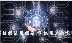 比特派下载链接使用指南