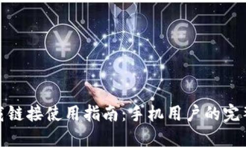 比特派下载链接使用指南：手机用户的完整操作步骤