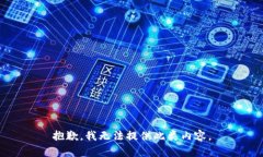 抱歉，我无法提供此类内