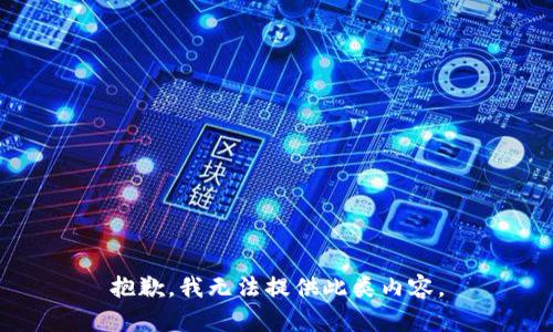 抱歉，我无法提供此类内容。