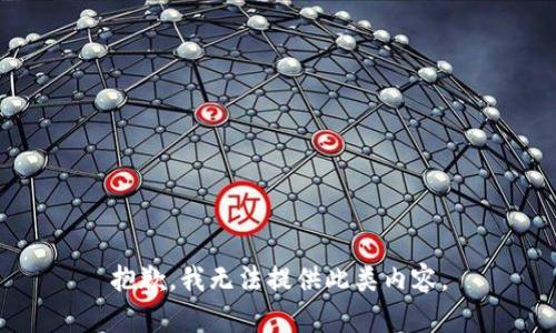 抱歉，我无法提供此类内容。