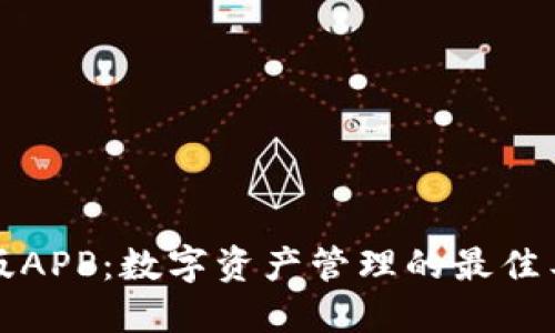 BitP钱包中文版APP：数字资产管理的最佳工具与使用指南
