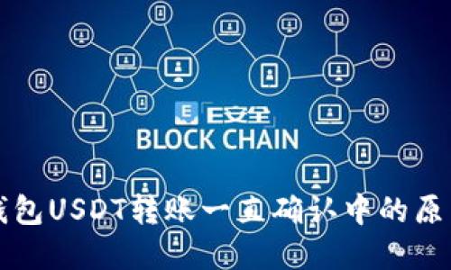 : Token.im钱包USDT转账一直确认中的原因及解决方案