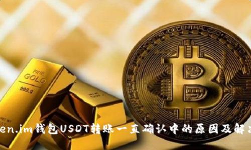 : Token.im钱包USDT转账一直确认中的原因及解决方案