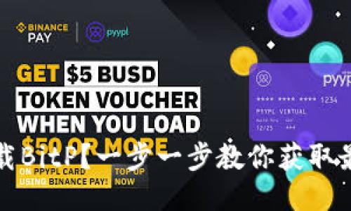 如何下载BitP？一步一步教你获取最新版本