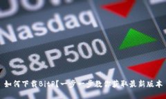 如何下载BitP？一步一步教