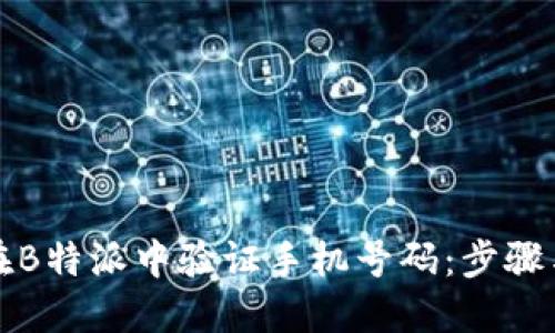 如何在B特派中验证手机号码：步骤与技巧