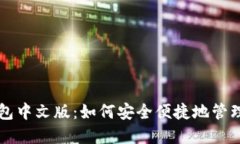 以太坊手机钱包中文版：