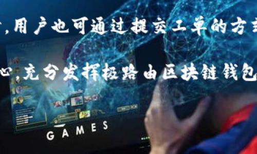 biao ti极路由区块链钱包App：安全与便捷的数字资产管理新体验/biao ti

极路由, 区块链钱包, 数字资产, 安全管理/guanjianci

随着区块链技术的不断发展和普及，数字资产的管理成为越来越多用户关注的话题。在信息化和数字化迅猛发展的今天，如何安全、便捷地管理自己的数字资产？极路由区块链钱包App的问世，为用户提供了一个既安全又高效的解决方案。本文将详细介绍极路由区块链钱包App的功能、优势、使用体验以及未来的发展趋势。同时，我们还将探讨用户关心的一些常见问题，帮助用户更好地理解和使用这款App。

一、极路由区块链钱包App的功能概述
极路由区块链钱包App专注于为用户提供多种数字资产的管理功能，包括主流数字货币的存储、转账、兑换和交易等功能。其主要功能包括：

ul
    listrong安全存储：/strongApp利用多重加密技术，保障用户资产的安全性，确保用户的私钥和数字资产不受到任何威胁。/li
    listrong快速转账：/strong用户可在瞬间完成数字货币的转账，支持多种币种和交易方式，提高用户的交易效率。/li
    listrong实时监控：/strong用户可以实时查看资产的市场动态，随时掌握市场变化，把握投资机会。/li
    listrong方便的兑换功能：/strong支持多种数字货币之间的兑换，用户可根据市场变化灵活调整资产配置。/li
    listrong用户友好的界面：/strong极路由区块链钱包App界面设计直观易用，即使对于非常不熟悉数字钱包的用户，也能快速上手。/li
/ul

二、极路由区块链钱包App的安全性
随着数字货币的普及，安全问题也愈发突出。极路由区块链钱包App非常重视用户的安全，采用了如下几种措施：

ul
    listrong私钥加密：/strong用户的私钥永远保存在本地设备上，不会上传至服务器，避免了黑客攻击带来的风险。/li
    listrong双重身份验证：/strong支持双重身份验证，确保只有用户本人才能访问自己的钱包，提高安全性。/li
    listrong分布式存储：/strong采用分布式存储技术，降低资产被攻击的可能性。/li
    listrong定期安全审计：/strong平台定期进行安全审计，及时发现和修复潜在的安全漏洞，保障用户资产的安全。/li
/ul

三、使用极路由区块链钱包App的优势
极路由区块链钱包App相较于传统的数字资产管理工具，具有以下几个显著优势：

ul
    listrong便捷性：/strong用户可以随时随地使用手机进行资产管理，无需依赖电脑。只需下载App，注册账户，便可快速入驻数字资产领域。/li
    listrong多币种支持：/strong支持多种主流数字货币，无论是比特币、以太坊还是其它币种，用户均可进行交易及管理。/li
    listrong的交易流程：/strong极路由设有简化的交易流程，用户可通过简单的操作在一两步之内完成交易。/li
    listrong活跃的社区支持：/strong极路由区块链 wallet App背后拥有一个活跃的用户社区，用户可通过社区获取实时的市场资讯及帮助。/li
/ul

四、如何下载和使用极路由区块链钱包App
下载和使用极路由区块链钱包App非常简单，用户只需跟随以下步骤：

ol
    listrong下载安装：/strong用户可在各大应用商店（如苹果App Store和安卓应用市场）中搜索“极路由区块链钱包”进行下载安装。/li
    listrong注册账户：/strong打开App后，用户需要进行账户注册。根据提示填写邮箱/手机号及设置密码。/li
    listrong身份验证：/strong完成注册后，系统会提示进行身份验证，确保账户安全。/li
    listrong添加钱包：/strong用户可选择添加现有钱包或者创建新钱包，若选择创建新钱包，需妥善保管生成的私钥和助记词。/li
    listrong进行交易：/strong完成以上步骤后，用户便可通过App随时管理、交易自己的数字资产。/li
/ol

五、常见问题解答
在使用极路由区块链钱包App的过程中，用户经常会遇到以下问题：

问题1：极路由区块链钱包App安全吗？
安全性是用户对数字资产钱包的首要关注。极路由区块链钱包App通过采用多重加密技术、私钥本地存储、双重身份验证及分布式存储等手段，全面提升了应用的安全性。同时，定期的安全审计也有助于发现并修复潜在的安全隐患，确保用户资产得到有效保障。

问题2：如何找回丢失的私钥或助记词？
私钥和助记词是用户访问自己数字钱包的唯一钥匙，丢失后将无法再次找回。因此，使用极路由区块链钱包App时，务必要将私钥和助记词妥善保存。建议用户在创建钱包时，将助记词写下来并存放在安全的地方，如银行保险柜。此外，有些用户选择将这些重要信息分散存放，以减少因意外情况而导致的丢失风险。如果不慎丢失，用户将无法找回自己的资产。

问题3：极路由区块链钱包支持哪些数字货币？
极路由区块链钱包App支持多种主流的数字货币，包括但不限于比特币（BTC）、以太坊（ETH）、瑞波币（XRP）、莱特币（LTC）等。随着市场的扩大，App也会持续增加对新兴数字货币的支持力度。用户可以通过钱包内的市场动态了解所支持货币的最新行情，最好在投资之前对新币种进行适当的研究与分析。

问题4：如何保证我的交易速度？
交易速度在数字货币交易中非常关键，极路由区块链钱包App通过接入多个交易所的API接口，确保用户的交易能在最佳路由中迅速抵达。此外，用户还可以选择适当的交易费用，以提升交易确认速度。一般来说，选择较高的费用将有助于在区块链网络中更快地完成交易，但用户也需综合考虑自己的资产情况做出决策。

问题5：极路由区块链钱包是否支持法币交易？
目前，极路由区块链钱包App主要集中在数字资产的管理及交易，暂不支持法币直接交易的功能。然而，用户可以通过第三方交易平台将法币转换为数字货币，之后再转入极路由钱包进行管理。未来，极路由计划增设法币交易功能，使得用户能够更为便捷地进行资产交易和配置。

问题6：极路由区块链钱包的客户支持如何？
极路由区块链钱包提供多种客户支持渠道，包括在线客服、邮件支持及社区论坛。用户可以在APP内直接联系在线客服获取实时帮助，或者在论坛中与其他用户交流分享经验。在遇到问题时，用户也可通过提交工单的方式详细描述问题，以便技术团队做出快速响应和处理。

总结来说，极路由区块链钱包App不仅提供了高效便捷的数字资产管理方案，更凭借其出色的安全性和丰富的功能吸引了众多用户。通过对常见问题的解答，用户可以在使用过程中更为安心，充分发挥极路由区块链钱包App的优势。未来，随着区块链技术的不断进步，相信极路由区块链钱包App会持续更新，带来更加丰富的用户体验。

因此，如果你正在寻求一个安全、高效的区块链钱包解决方案，不妨试试极路由区块链钱包App，它将是你管理数字资产的理想选择。