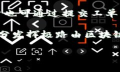 biao ti极路由区块链钱包