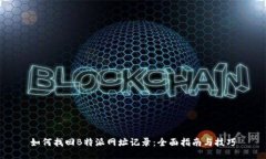 如何找回B特派网址记录：