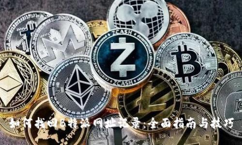 如何找回B特派网址记录：全面指南与技巧