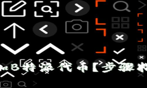 如何在BSC链上添加B特派代币？步骤指南与常见问题解答