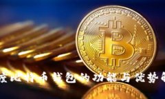 印度比特币钱包的功能与