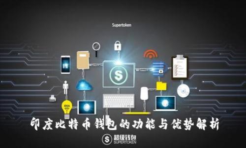 印度比特币钱包的功能与优势解析