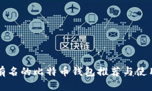 比较有名的比特币钱包推荐与使用指南