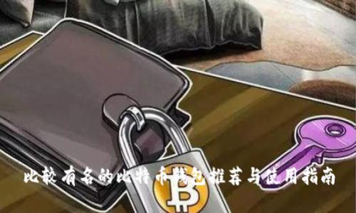比较有名的比特币钱包推荐与使用指南