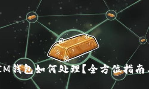 USDT误转IM钱包如何处理？全方位指南与解决方案