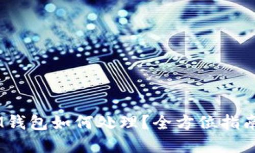 USDT误转IM钱包如何处理？全方位指南与解决方案