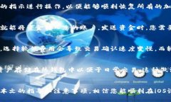 如何在iOS设备上注册区块