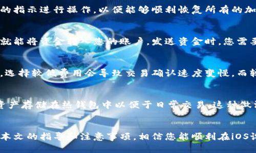 如何在iOS设备上注册区块链钱包：全面指南/
区块链钱包, iOS钱包注册, 加密货币, 钱包安全/guanjianci

引言
随着加密货币的快速发展，区块链技术也逐渐普及，越来越多的人开始关注和使用区块链钱包。作为一种储存和管理加密货币的工具，区块链钱包的选择和注册变得尤为重要。在这篇文章中，我们将详细介绍如何在iOS设备上注册区块链钱包，包括流程、注意事项以及常见问题解答等。

区块链钱包的基本概念
在深入如何注册区块链钱包之前，我们首先需要了解什么是区块链钱包。区块链钱包是一个数字工具，允许用户存储、发送和接收加密货币。它使用了一组三个组成部分：public key（公钥）、private key（私钥）和地址。公钥相当于银行账户号码，而私钥则是账户的密码，确保交易的安全性。
区块链钱包主要分为两种类型：热钱包和冷钱包。热钱包是在线的，方便用户随时随地进行交易。冷钱包则是离线的，适合于长期安全储存。无论选择哪种类型，确保钱包的安全性是用户的第一要务。

在iOS上注册区块链钱包的步骤
在iOS设备上注册区块链钱包并不复杂，以下是详细的步骤：

h4步骤1：选择合适的钱包应用/h4
首先，你需要在App Store中选择一个合适的区块链钱包应用。常见的选择包括Trust Wallet、Coinbase Wallet、MetaMask等。选择钱包时，最好查看用户评价和安全性报告，以确保其可靠性。

h4步骤2：下载并安装应用/h4
在选择好钱包应用后，点击下载并安装该应用。安装完成后，打开应用，你将看到欢迎界面。

h4步骤3：创建新钱包/h4
在欢迎界面上，通常会有“创建新钱包”或“创建账户”的选项。点击此选项，系统会提示你接受使用条款。

h4步骤4：设置密码及备份助记词/h4
创建新钱包后，系统会要求您设置一个强密码，以确保钱包的安全。此外，系统还会提供一组助记词（通常是12-24个单词），用于备份和恢复钱包。请务必将其安全存储在离线的地方，切勿分享给他人。

h4步骤5：验证助记词/h4
为了确保您已经真正记录了助记词，钱包应用会要求您重新输入某些单词进行验证。这一步是为了提高安全性，确保用户真的能够恢复钱包。

h4步骤6：完成设置/h4
完成助记词验证后，您的区块链钱包就成功创建了。您可以在应用中查看您的钱包地址，并可以开始接收或发送加密货币了。

区块链钱包的安全措施
安全性是使用区块链钱包时最重要的考虑因素之一。以下是一些确保钱包安全的措施：
h41. 设置强密码/h4
选择一个复杂且唯一的密码，避免使用个人信息如生日和姓名等容易被猜到的组合。
h42. 备份助记词/h4
请务必将助记词备份在安全的地方，切勿使用在线存储服务。可以考虑将其打印出来，存放在安全的物理位置。
h43. 启用双重认证/h4
许多钱包应用都支持双重认证功能，这是提高安全性的一种有效措施。通过添加额外的验证步骤，可以更好地保护您的账户。
h44. 及时更新应用/h4
确保您的钱包应用始终是最新版本，以获取最新的安全补丁和功能。
h45. 防范网络钓鱼/h4
不要随意点击来自不明来源的链接，也不要向任何人分享您的私钥或助记词。常见的网络钓鱼手段通常让用户在假网站上输入敏感信息。

常见问题解答

h4问题1：我可以在iOS设备上使用哪些区块链钱包？/h4
在iOS设备上，用户可以使用多种区块链钱包应用，包括但不限于：Trust Wallet、Coinbase Wallet、MetaMask、Exodus等。每种钱包都有其独特的功能和界面。选择时需要考虑个人需求，比如支持的币种、用户界面友好度以及安全性等。

h4问题2：如何确保我的区块链钱包安全？/h4
为确保区块链钱包的安全性，您可以采取多个措施。首先，设置一个强密码，并定期更换它。其次，务必备份助记词并将其安全存储。使用双重认证也是一种理想的安全措施。此外，始终保持应用更新，避免使用可能受到攻击的公共Wi-Fi网络。

h4问题3：如果我的区块链钱包丢失了，怎么办？/h4
如果您的区块链钱包丢失，但您已备份助记词，您可以通过下载同样的钱包应用并使用助记词恢复钱包。确保您按照应用的指示进行操作，以便能够顺利恢复所有的加密资产。如果未备份助记词，恢复就很困难，可能无法找回资产。

h4问题4：如何在区块链钱包中发送和接收加密货币？/h4
在区块链钱包中发送或接收加密货币通常都非常简单。接收时，您只需向对方提供您的钱包地址（类似于银行账号），对方就能将资金转入您的账户。发送资金时，您需要输入对方的地址和转账金额，确认后就能完成交易。在发送前，建议再次检查地址的准确性，以避免损失资金。

h4问题5：区块链钱包的交易费用是多少？/h4
区块链钱包的交易费用通常取决于多种因素，包括网络的拥挤程度和选择的交易优先级。一般来说，用户可以设置手续费，选择较低费用会导致交易确认速度变慢，而较高费用则相对快速。具体费用可以在钱包或交易时进行设置和查看。

h4问题6：是否有必要将我的加密货币存储在多个钱包中？/h4
将加密货币存储在多个钱包中是一种常见的安全策略。您可以选择将大量资产存储在冷钱包中以确保安全，而将一部分资产存储在热钱包中以便于日常交易。这种做法可以显著降低单一钱包被攻击的风险。

结束语
注册区块链钱包并管理加密货币的过程并不复杂，但安全性始终是首要关注点。确保采取适当的措施保障钱包安全。通过本文的指导和注意事项，相信您能顺利在iOS设备上注册并使用区块链钱包，开始您的加密货币之旅。