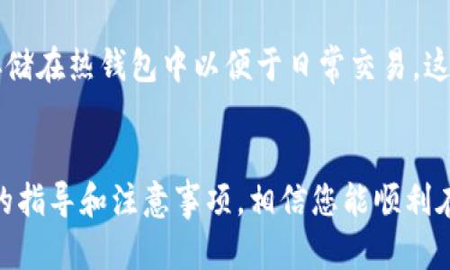 如何在iOS设备上注册区块链钱包：全面指南/
区块链钱包, iOS钱包注册, 加密货币, 钱包安全/guanjianci

引言
随着加密货币的快速发展，区块链技术也逐渐普及，越来越多的人开始关注和使用区块链钱包。作为一种储存和管理加密货币的工具，区块链钱包的选择和注册变得尤为重要。在这篇文章中，我们将详细介绍如何在iOS设备上注册区块链钱包，包括流程、注意事项以及常见问题解答等。

区块链钱包的基本概念
在深入如何注册区块链钱包之前，我们首先需要了解什么是区块链钱包。区块链钱包是一个数字工具，允许用户存储、发送和接收加密货币。它使用了一组三个组成部分：public key（公钥）、private key（私钥）和地址。公钥相当于银行账户号码，而私钥则是账户的密码，确保交易的安全性。
区块链钱包主要分为两种类型：热钱包和冷钱包。热钱包是在线的，方便用户随时随地进行交易。冷钱包则是离线的，适合于长期安全储存。无论选择哪种类型，确保钱包的安全性是用户的第一要务。

在iOS上注册区块链钱包的步骤
在iOS设备上注册区块链钱包并不复杂，以下是详细的步骤：

h4步骤1：选择合适的钱包应用/h4
首先，你需要在App Store中选择一个合适的区块链钱包应用。常见的选择包括Trust Wallet、Coinbase Wallet、MetaMask等。选择钱包时，最好查看用户评价和安全性报告，以确保其可靠性。

h4步骤2：下载并安装应用/h4
在选择好钱包应用后，点击下载并安装该应用。安装完成后，打开应用，你将看到欢迎界面。

h4步骤3：创建新钱包/h4
在欢迎界面上，通常会有“创建新钱包”或“创建账户”的选项。点击此选项，系统会提示你接受使用条款。

h4步骤4：设置密码及备份助记词/h4
创建新钱包后，系统会要求您设置一个强密码，以确保钱包的安全。此外，系统还会提供一组助记词（通常是12-24个单词），用于备份和恢复钱包。请务必将其安全存储在离线的地方，切勿分享给他人。

h4步骤5：验证助记词/h4
为了确保您已经真正记录了助记词，钱包应用会要求您重新输入某些单词进行验证。这一步是为了提高安全性，确保用户真的能够恢复钱包。

h4步骤6：完成设置/h4
完成助记词验证后，您的区块链钱包就成功创建了。您可以在应用中查看您的钱包地址，并可以开始接收或发送加密货币了。

区块链钱包的安全措施
安全性是使用区块链钱包时最重要的考虑因素之一。以下是一些确保钱包安全的措施：
h41. 设置强密码/h4
选择一个复杂且唯一的密码，避免使用个人信息如生日和姓名等容易被猜到的组合。
h42. 备份助记词/h4
请务必将助记词备份在安全的地方，切勿使用在线存储服务。可以考虑将其打印出来，存放在安全的物理位置。
h43. 启用双重认证/h4
许多钱包应用都支持双重认证功能，这是提高安全性的一种有效措施。通过添加额外的验证步骤，可以更好地保护您的账户。
h44. 及时更新应用/h4
确保您的钱包应用始终是最新版本，以获取最新的安全补丁和功能。
h45. 防范网络钓鱼/h4
不要随意点击来自不明来源的链接，也不要向任何人分享您的私钥或助记词。常见的网络钓鱼手段通常让用户在假网站上输入敏感信息。

常见问题解答

h4问题1：我可以在iOS设备上使用哪些区块链钱包？/h4
在iOS设备上，用户可以使用多种区块链钱包应用，包括但不限于：Trust Wallet、Coinbase Wallet、MetaMask、Exodus等。每种钱包都有其独特的功能和界面。选择时需要考虑个人需求，比如支持的币种、用户界面友好度以及安全性等。

h4问题2：如何确保我的区块链钱包安全？/h4
为确保区块链钱包的安全性，您可以采取多个措施。首先，设置一个强密码，并定期更换它。其次，务必备份助记词并将其安全存储。使用双重认证也是一种理想的安全措施。此外，始终保持应用更新，避免使用可能受到攻击的公共Wi-Fi网络。

h4问题3：如果我的区块链钱包丢失了，怎么办？/h4
如果您的区块链钱包丢失，但您已备份助记词，您可以通过下载同样的钱包应用并使用助记词恢复钱包。确保您按照应用的指示进行操作，以便能够顺利恢复所有的加密资产。如果未备份助记词，恢复就很困难，可能无法找回资产。

h4问题4：如何在区块链钱包中发送和接收加密货币？/h4
在区块链钱包中发送或接收加密货币通常都非常简单。接收时，您只需向对方提供您的钱包地址（类似于银行账号），对方就能将资金转入您的账户。发送资金时，您需要输入对方的地址和转账金额，确认后就能完成交易。在发送前，建议再次检查地址的准确性，以避免损失资金。

h4问题5：区块链钱包的交易费用是多少？/h4
区块链钱包的交易费用通常取决于多种因素，包括网络的拥挤程度和选择的交易优先级。一般来说，用户可以设置手续费，选择较低费用会导致交易确认速度变慢，而较高费用则相对快速。具体费用可以在钱包或交易时进行设置和查看。

h4问题6：是否有必要将我的加密货币存储在多个钱包中？/h4
将加密货币存储在多个钱包中是一种常见的安全策略。您可以选择将大量资产存储在冷钱包中以确保安全，而将一部分资产存储在热钱包中以便于日常交易。这种做法可以显著降低单一钱包被攻击的风险。

结束语
注册区块链钱包并管理加密货币的过程并不复杂，但安全性始终是首要关注点。确保采取适当的措施保障钱包安全。通过本文的指导和注意事项，相信您能顺利在iOS设备上注册并使用区块链钱包，开始您的加密货币之旅。