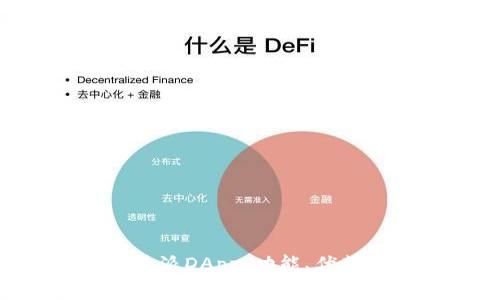 深入解析B特派DApp：功能、优势与未来展望