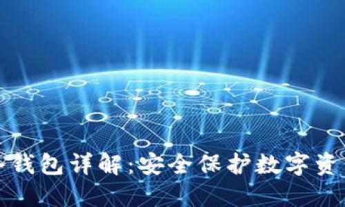 比特派硬件冷钱包详解：安全保护数字资产的最佳选择