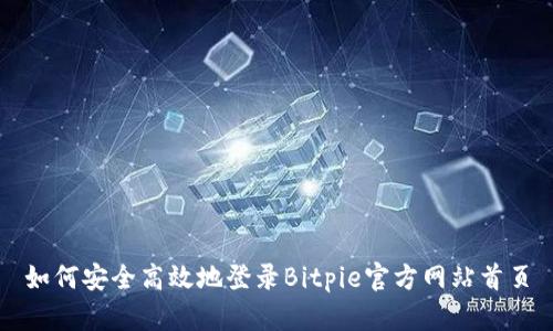 如何安全高效地登录Bitpie官方网站首页