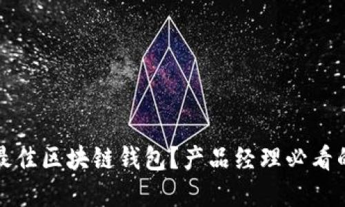 如何选择最佳区块链钱包？产品经理必看的全面指南
