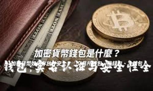 BitPie钱包：实名认证与安全性全面解析