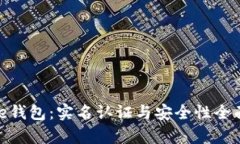 BitPie钱包：实名认证与安