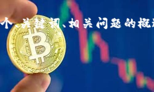 请注意：由于字数和结构的限制，我会提供一个、关键词、相关问题的概述，以及详细内容的纲要，以便于进一步扩展。


如何安全地将USDT存入钱包：完整指南