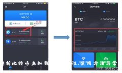 全面解析比特币未知钱包