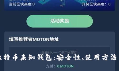 全面解析比特币未知钱包：安全性、使用方法与常见问题