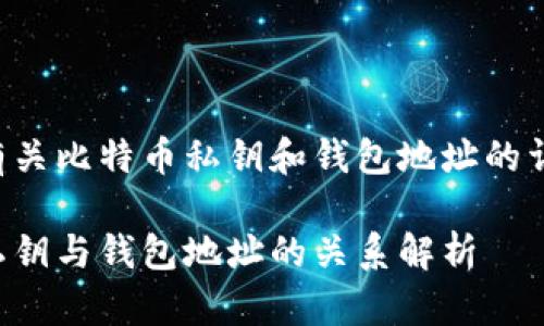 以下是有关比特币私钥和钱包地址的详细介绍：

比特币私钥与钱包地址的关系解析